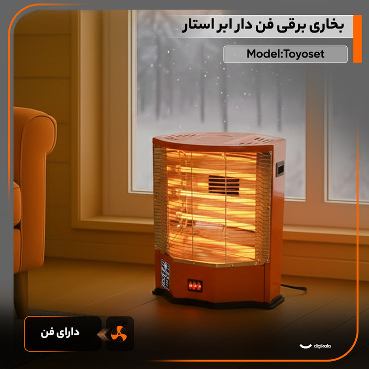 بخاری برقی فن دار ابر استار مدل Toyoset