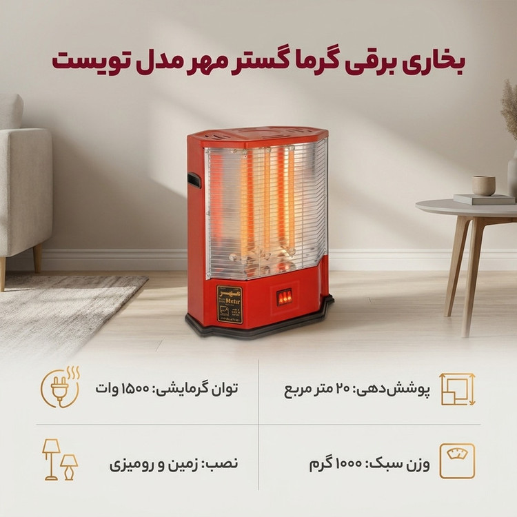 بخاری برقی گرما گستر مهر مدل تویست