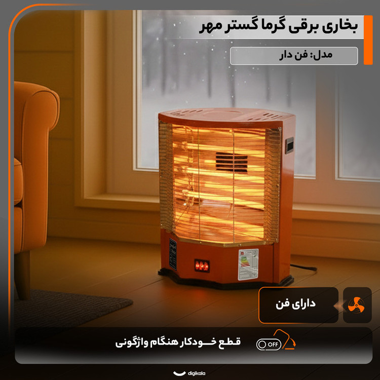 بخاری برقی گرما گستر مهر مدل فن دار