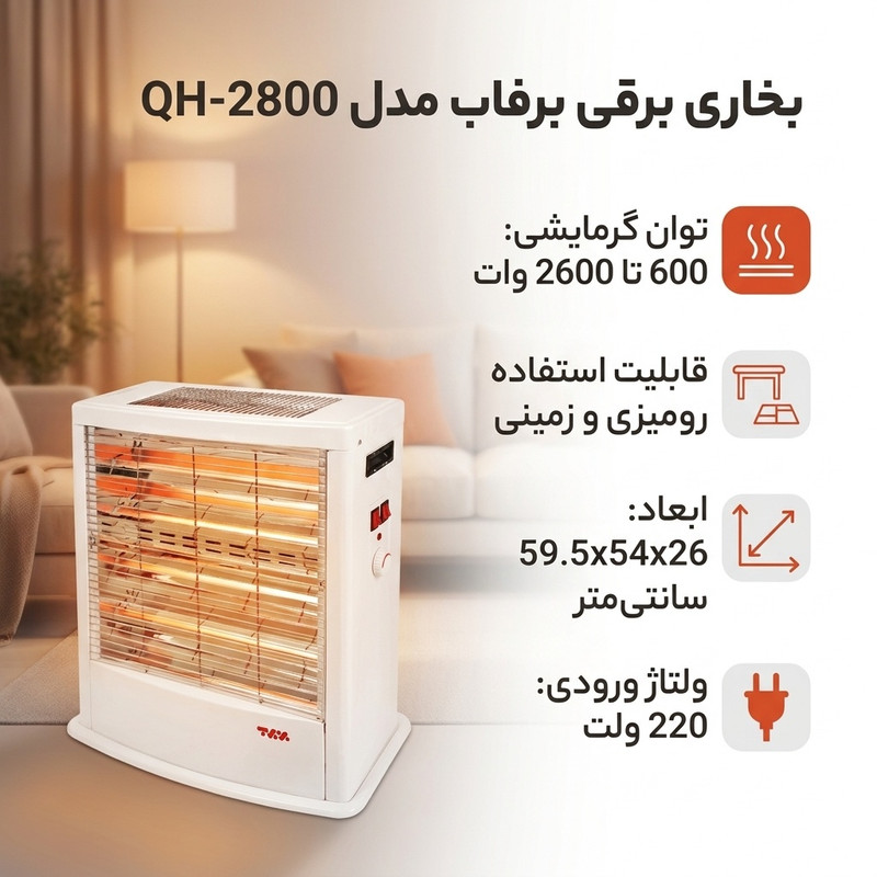 بخاری برقی برفاب مدل QH-2800