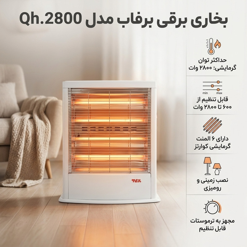 بخاری برقی برفاب مدل Qh.2800