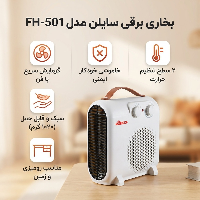 بخاری برقی سایلن مدل FH-501