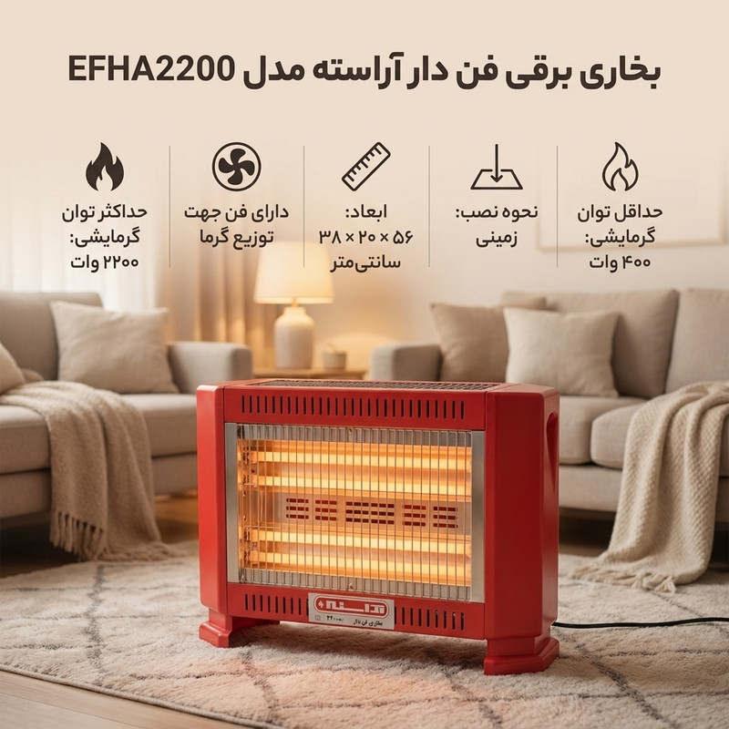 بخاری برقی فن دار آراسته مدل EFHA2200