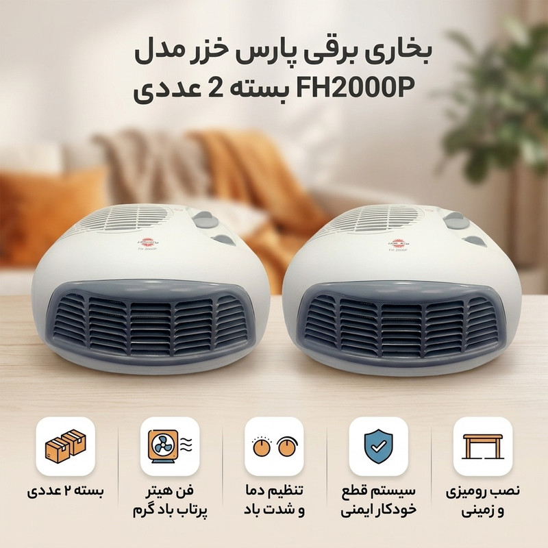 بخاری برقی پارس خزر مدل FH2000P بسته 2 عددی