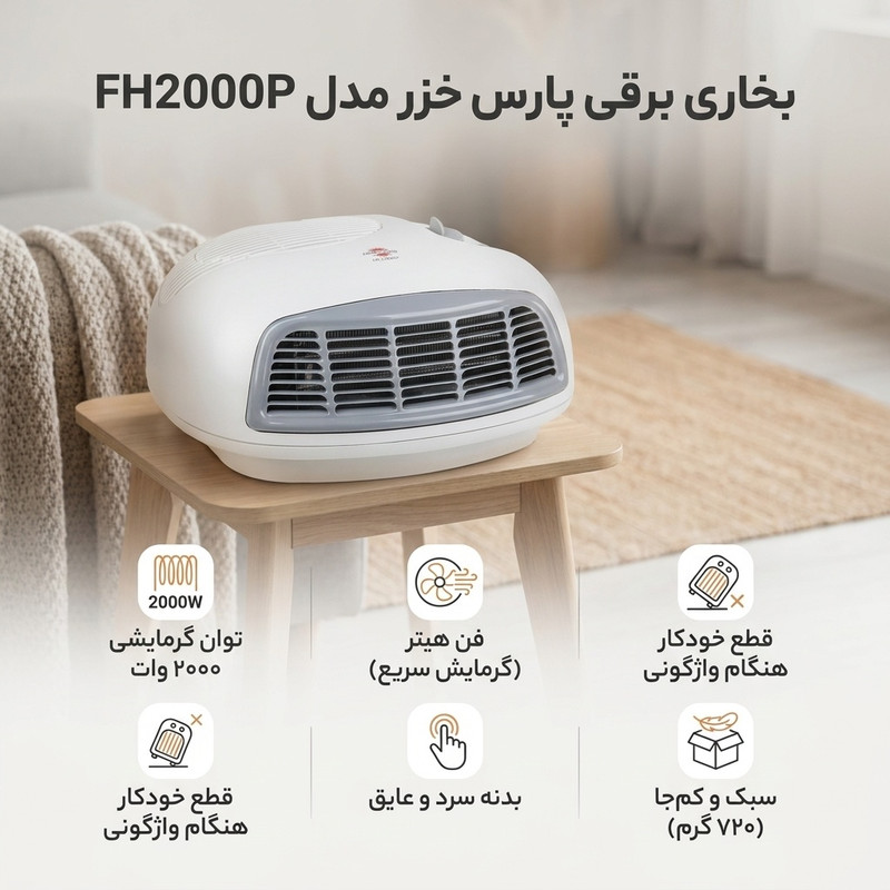 بخاری برقی پارس خزر مدل FH2000P my