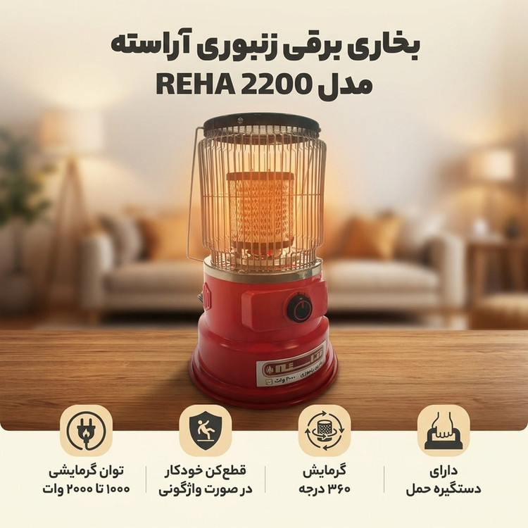 بخاری برقی زنبوری آراسته مدل REHA 2200