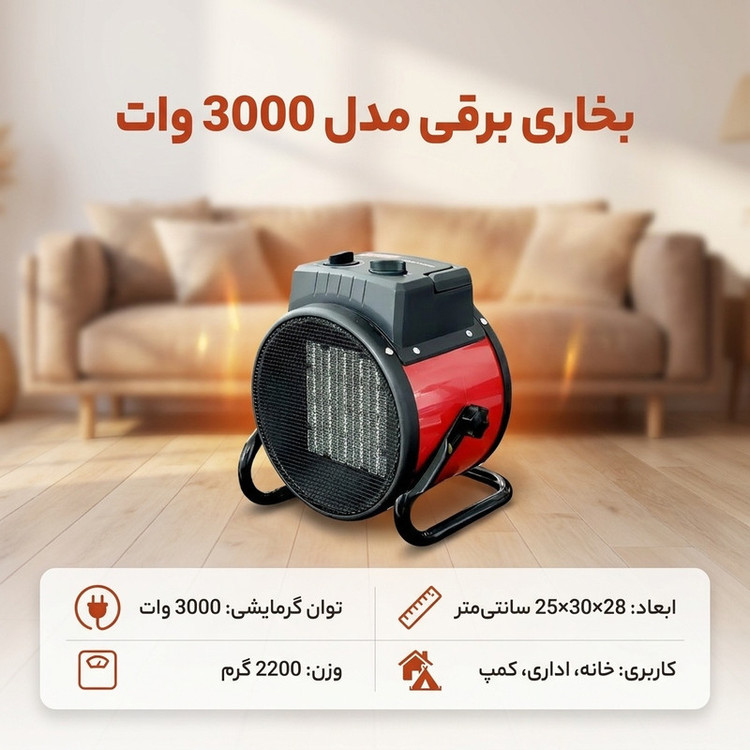 بخاری برقی مدل 3000 وات