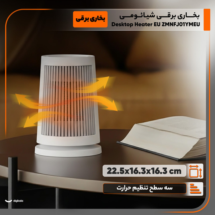 بخاری برقی شیائومی مدل Desktop Heater EU ZMNFJ01YMEU