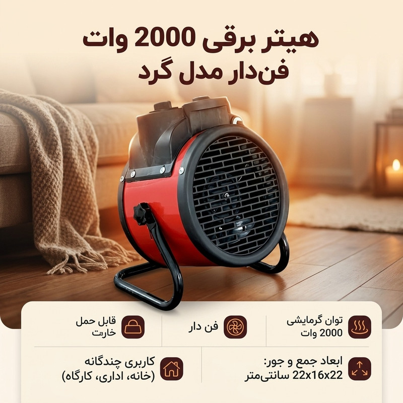 هیتر برقی طرح 2000 وات فن دار مدل گرد