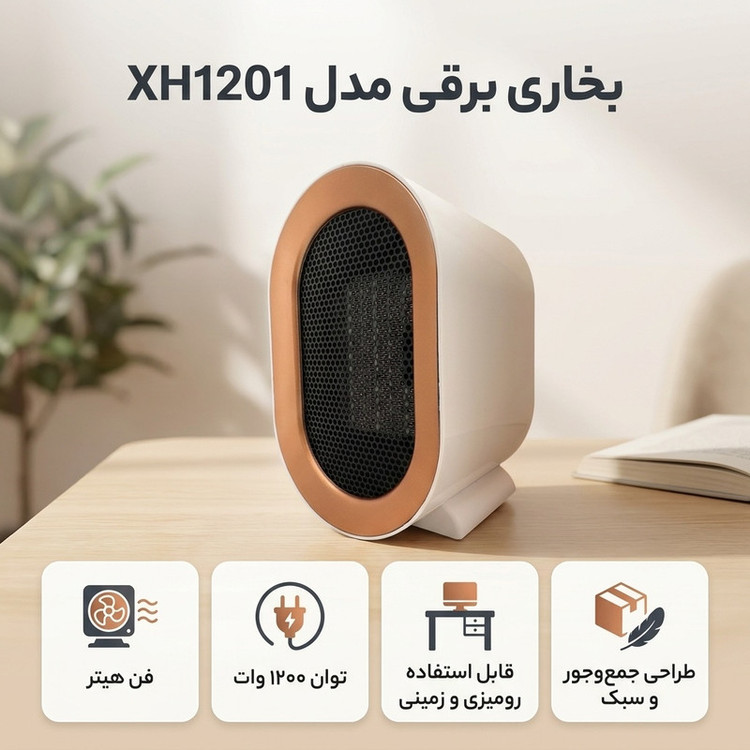 بخاری برقی مدل XH1201