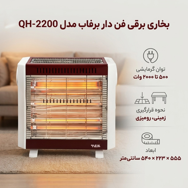 بخاری برقی فن دار برفاب مدل QH-2200