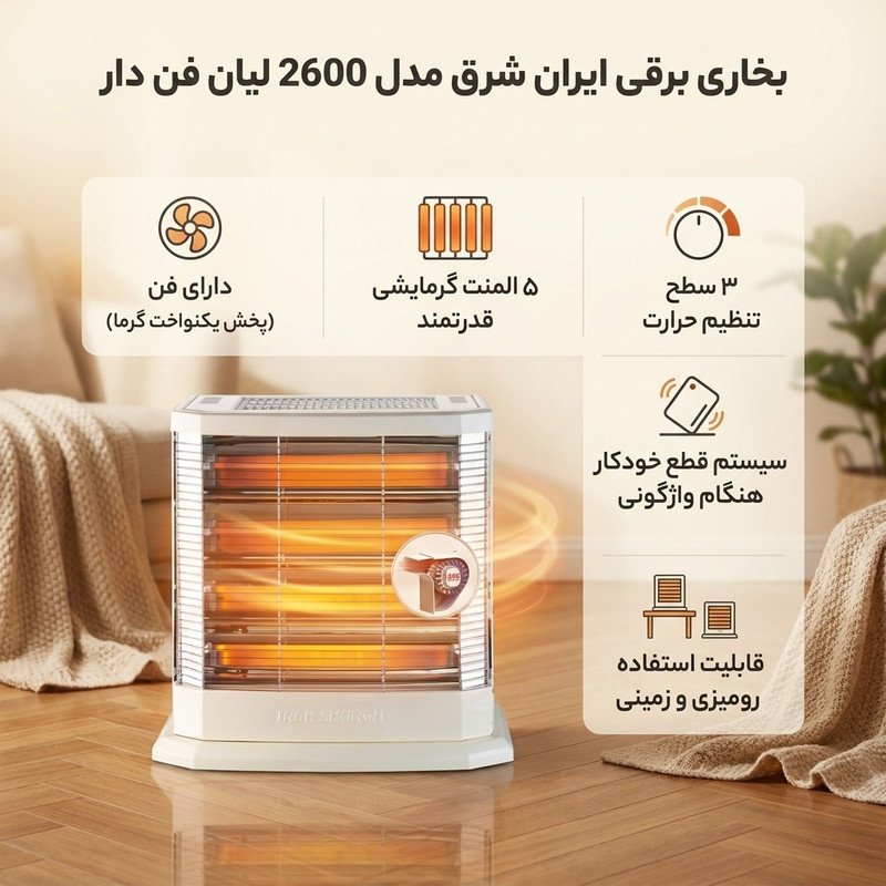 بخاری برقی ایران شرق مدل 2600 لیان فن دار
