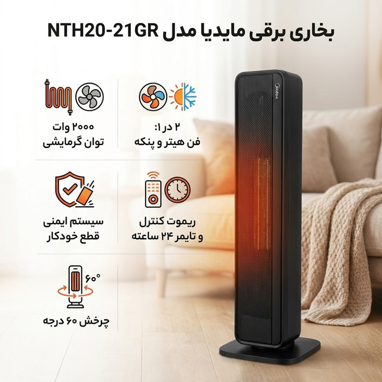 بخاری برقی مایدیا مدل NTH20-21GR
