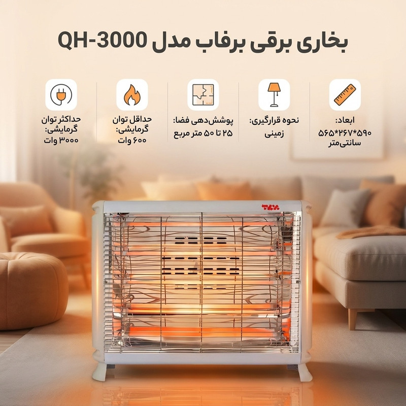 بخاری برقی برفاب مدل QH-3000
