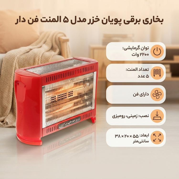 بخاری برقی پویان خزر مدل 5 المنت فن دار