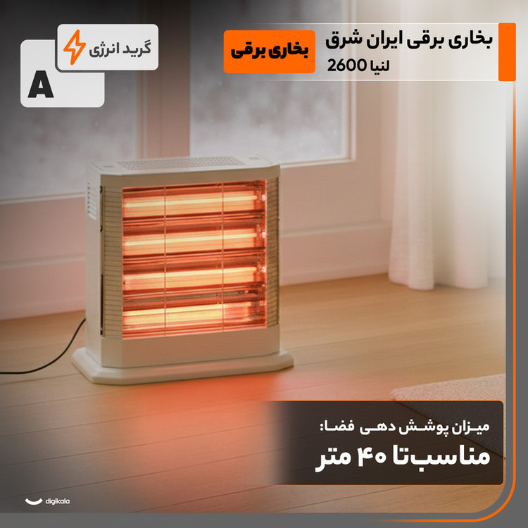 بخاری برقی ایران شرق مدل 2600 لنیا