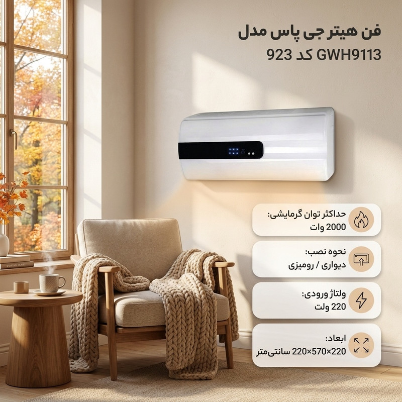 فن هیتر جی پاس مدل GWH9113 کد 923