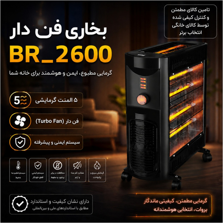 بخاری برقی بروات مدل BR_2600