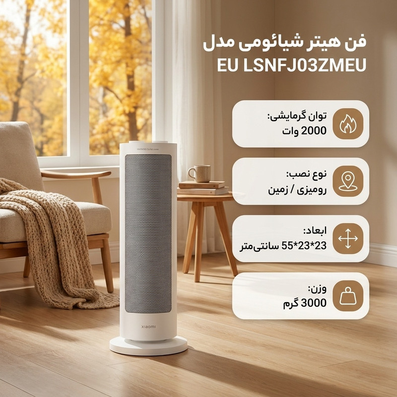 فن هیتر شیائومی مدل EU LSNFJ03ZMEU