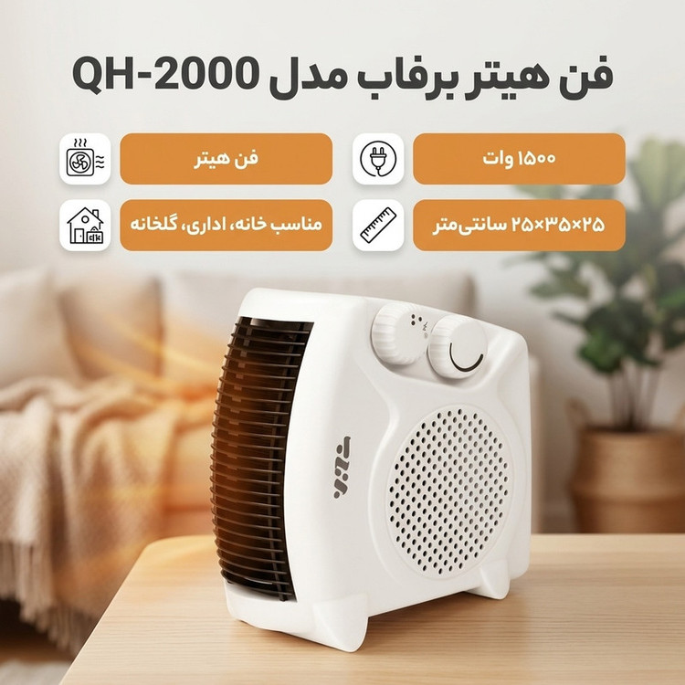 فن هیتر برفاب مدل QH-2000