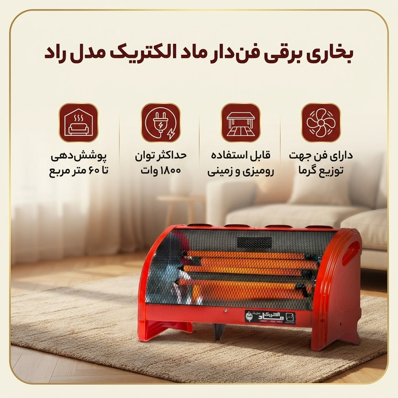 بخاری برقی فن دار ماد الکتریک مدل راد