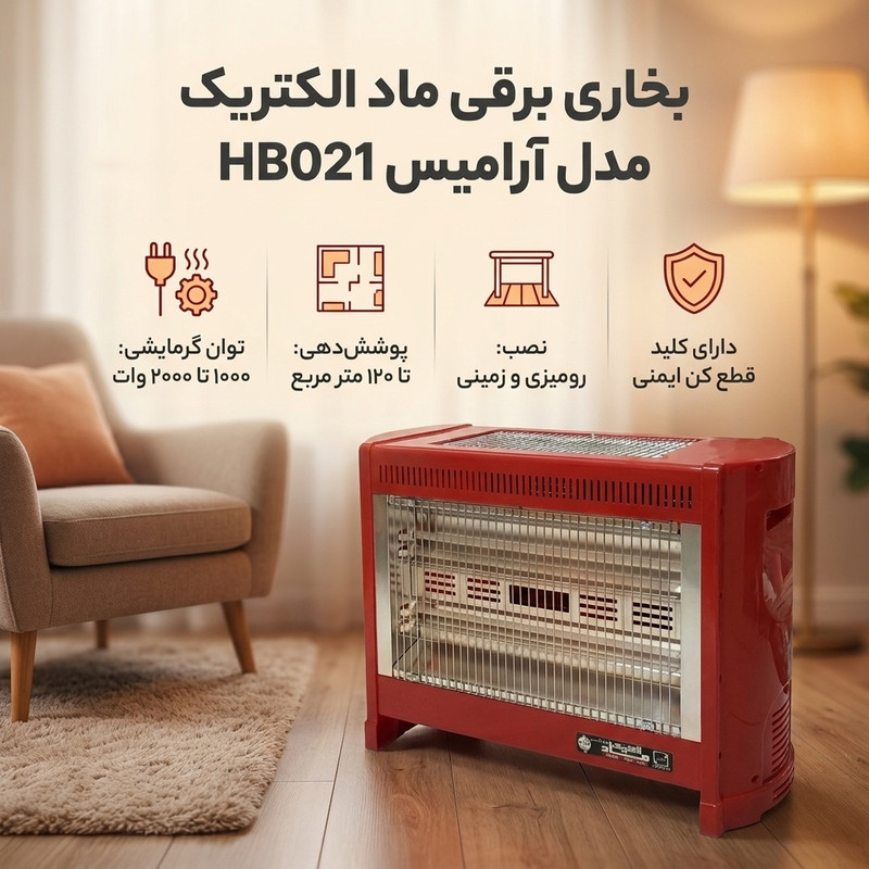بخاری برقی ماد الکتریک مدل آرامیس کد HB021