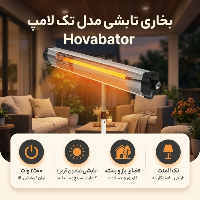 بخاری تابشی مدل تک لامپ Hovabator