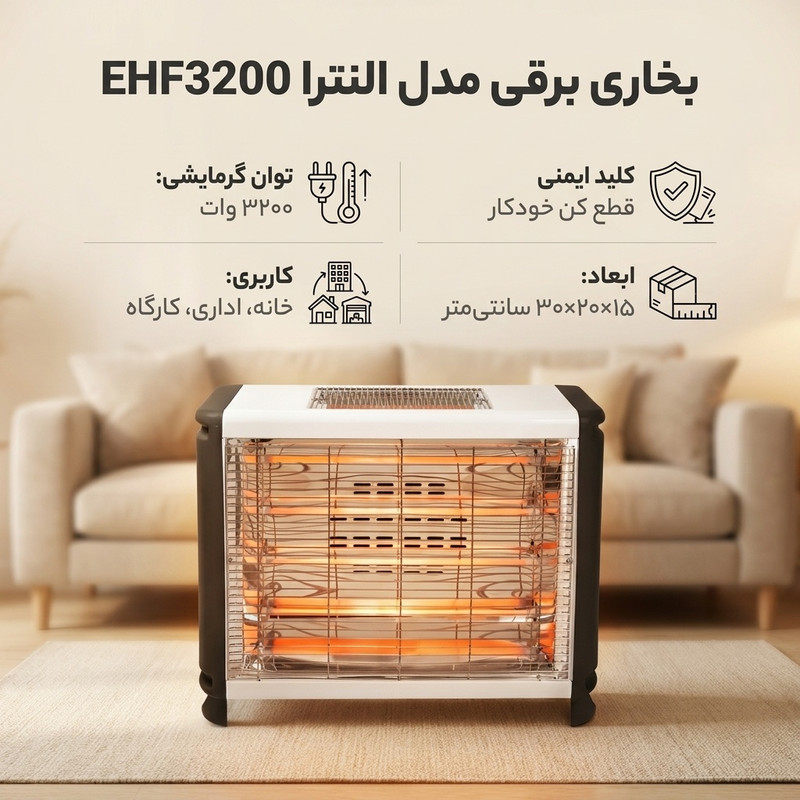 بخاری برقی مدل النترا EHF3200