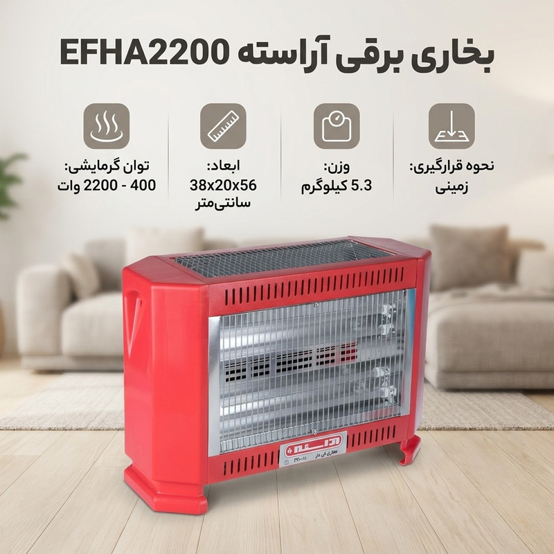 بخاری برقی آراسته کد EFHA2200