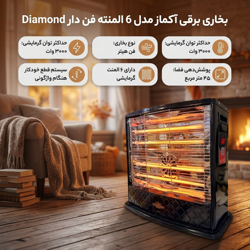 بخاری برقی آکماز طرح فن دار مدل 6 المنته K60 دیاموند