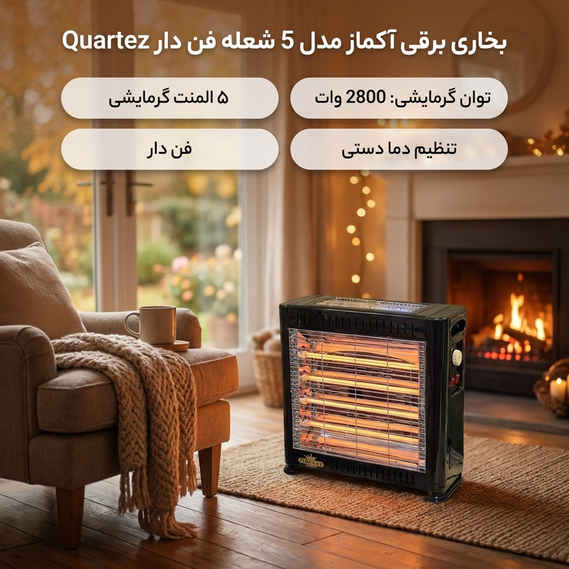 بخاری برقی آکماز مدل 5 شعله فن دار Quartez