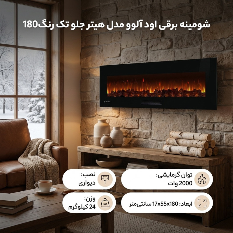 شومینه برقی اود آلوو مدل هیتر جلو تک رنگ180