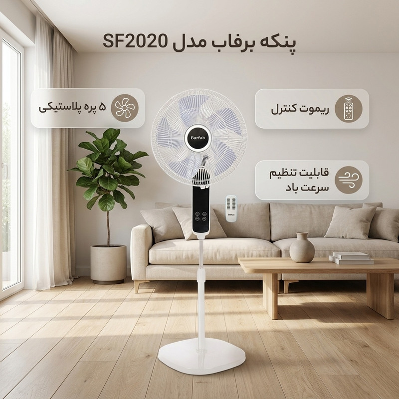 پنکه برفاب مدل SF2020