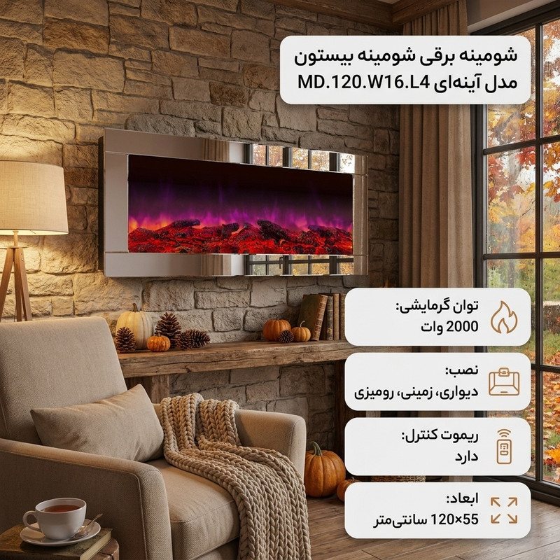 شومینه برقی شومینه بیستون مدل آینه ای MD.120.W16.L4