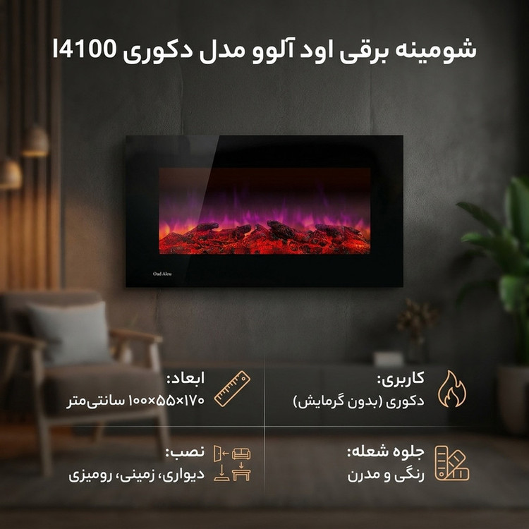 شومینه برقی اود آلوو مدل دکوری l4100
