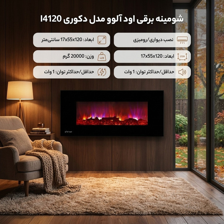 شومینه برقی اود آلوو مدل دکوری l4120