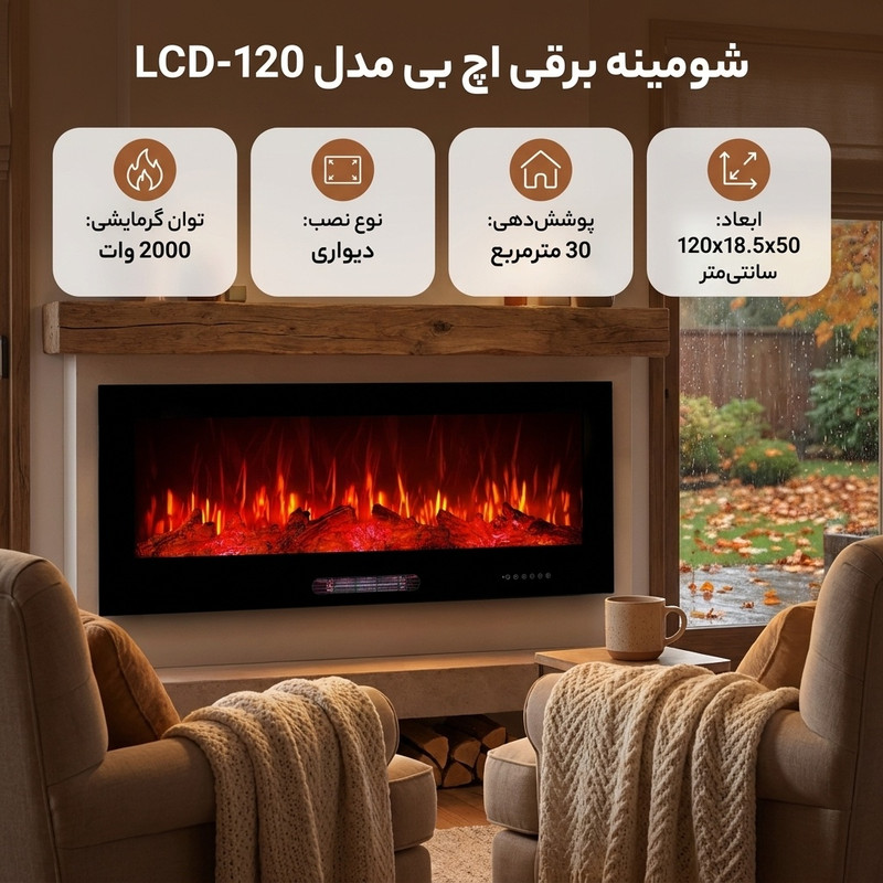 شومینه برقی اچ بی مدل LCD-120