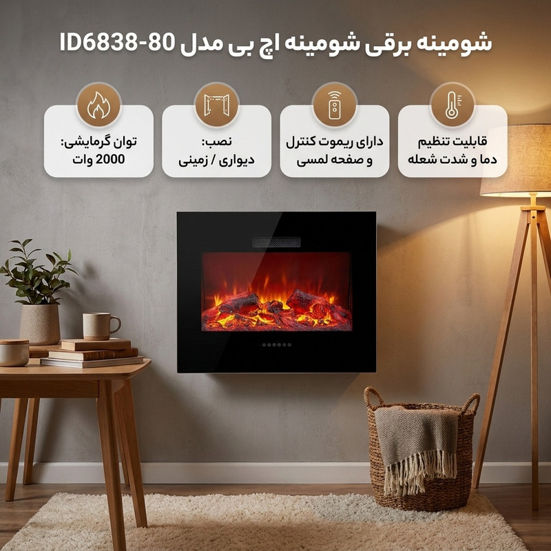 شومینه برقی شومینه اچ بی مدل ID6838-80