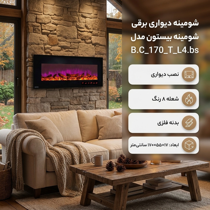 شومینه دیواری برقی شومینه بیستون مدل B.C_170_T_L4.bs