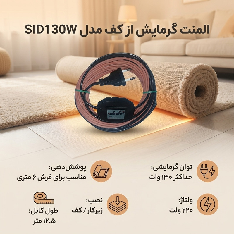 المنت گرمایش از کف مدل SID130W