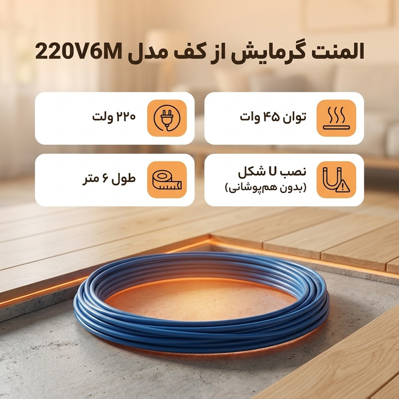 المنت گرمایش از کف مدل 220V6M