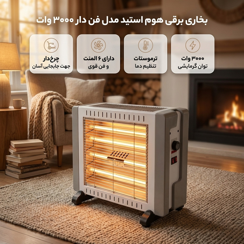 بخاری برقی هوم استید مدل فن دار ۳۰۰۰ وات
