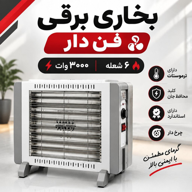 بخاری برقی هوم استید مدل فن دار ۳۰۰۰ وات