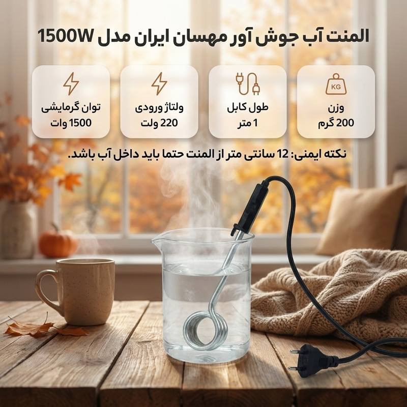 المنت آب جوش آور مهسان ایران مدل 1500W