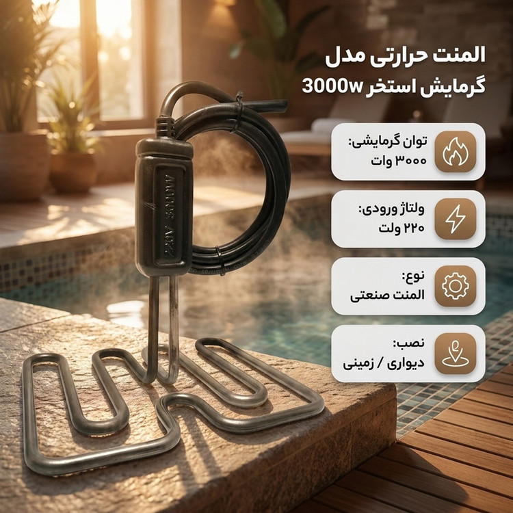 المنت حرارتی مدل گرمایش استخر 3000w
