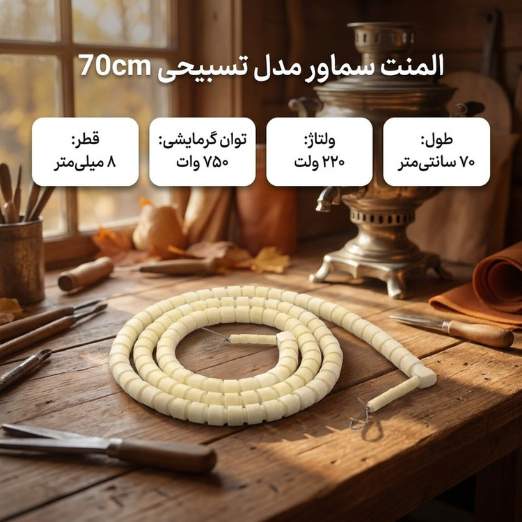 المنت سماور مدل تسبیحی 70cm