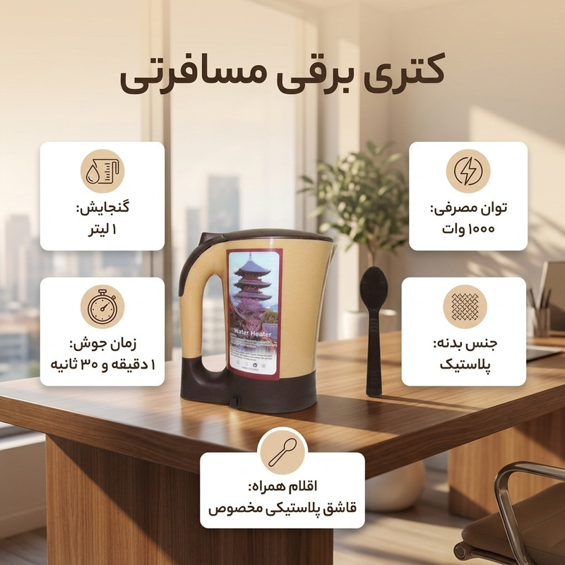 کتری برقی مسافرتی