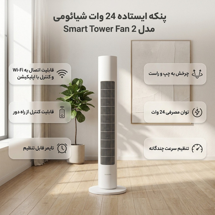 پنکه ایستاده 24 وات شیائومی مدل Smart Tower Fan 2