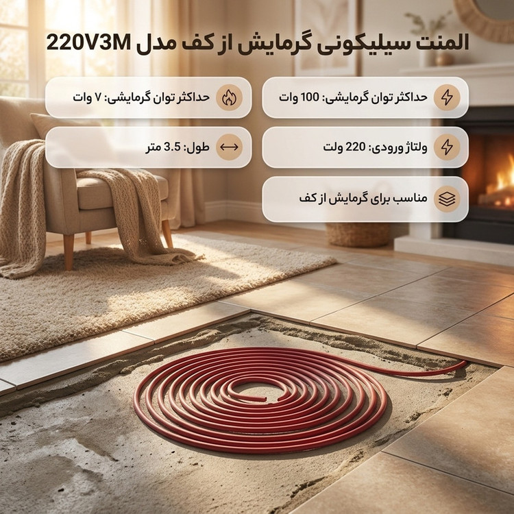 المنت سیلیکونی گرمایش از کف مدل 220V3M
