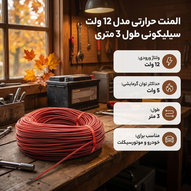 المنت حرارتی مدل 12 ولت سیلیکونی طول 3 متری